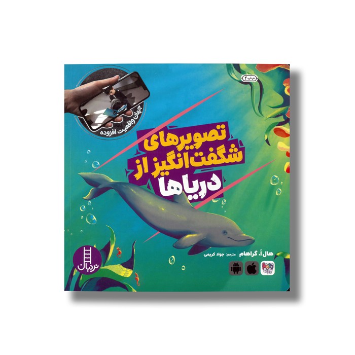 کتاب تصویرهای شگفت انگیز از دریاها (جهان واقعیت افزوده) اثر هال ا گراهام ترجمه جواد کریمی نشر نردبان