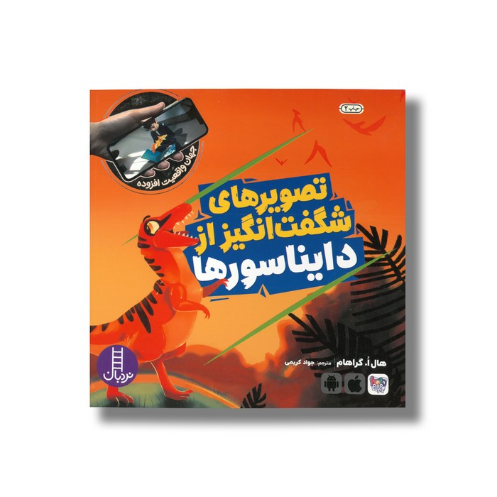 کتاب تصویرهای شگفت انگیز از دایناسورها (جهان واقعیت افزوده) اثر هال ا گراهام ترجمه جواد کریمی نشر نردبان