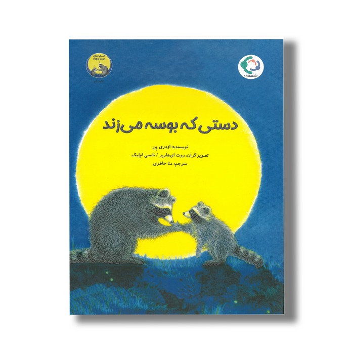 کتاب دستی که بوسه می زند (قصه های چستر کوچولو 1) اثر اودری پن ترجمه منا خاطری نشر بازی و اندیشه