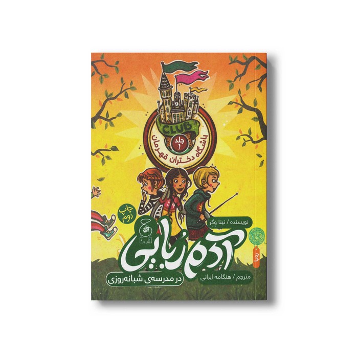 کتاب آدم ربایی در مدرسه شبانه روزی (باشگاه دختران قهرمان 1) اثر نینا وگر ترجمه هنگامه ایرانی نشر کتاب چ