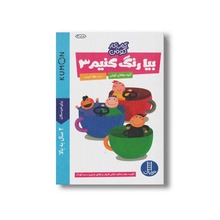 کتاب بیا رنگ کنیم 3 (کتاب کار کومن) اثر کومن ترجمه جواد کریمی نشر نردبان