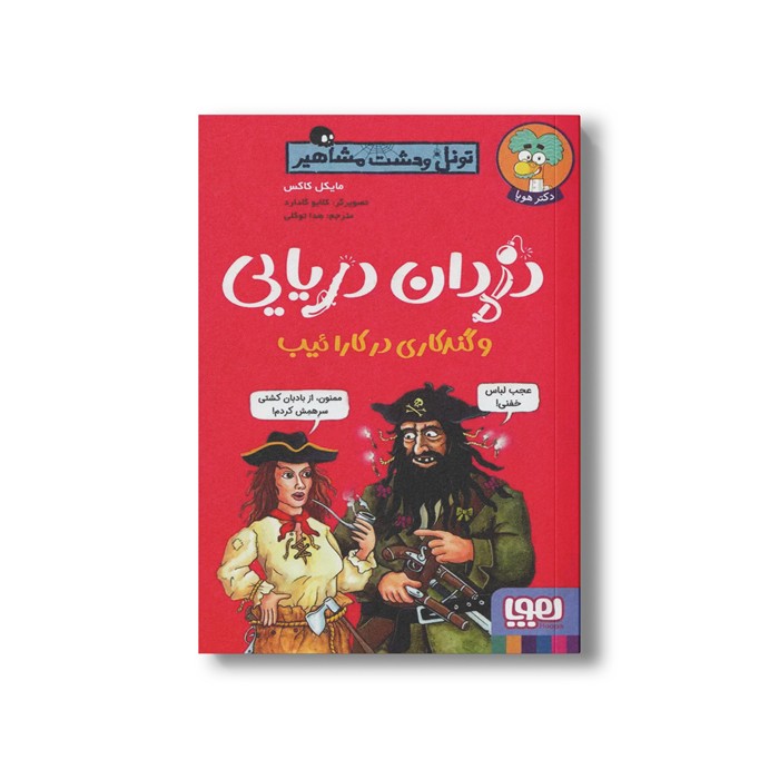 کتاب تونل وحشت مشاهیر (دزدان دریایی و گندکاری در کارائیب) اثر مایکل کاکس ترجمه هدا توکلی نشر هوپا