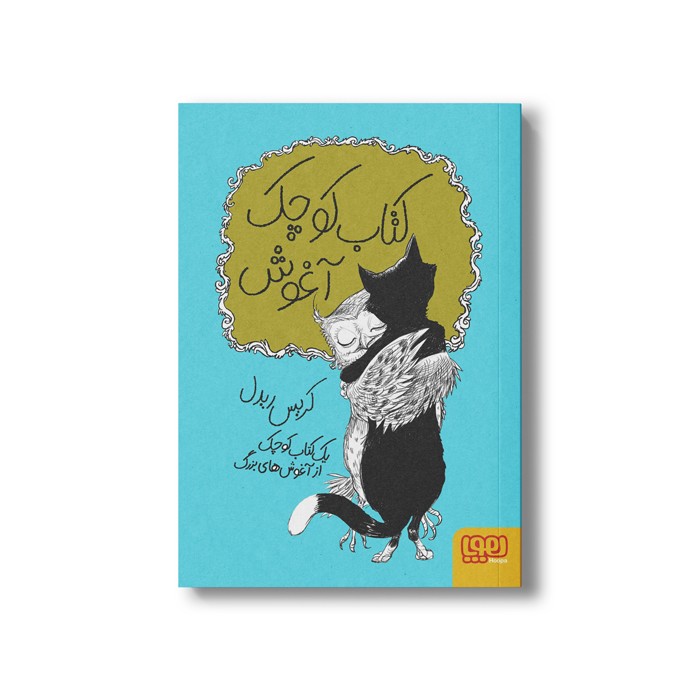 کتاب کتاب کوچک آغوش اثر کریس ریدل ترجمه مونا توحیدی نشر هوپا