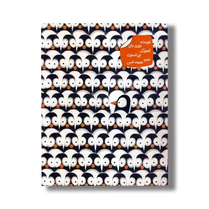 کتاب دردسرهای پنگوئنی اثر جوری جان ترجمه معصومه نفیسی نشر زعفران