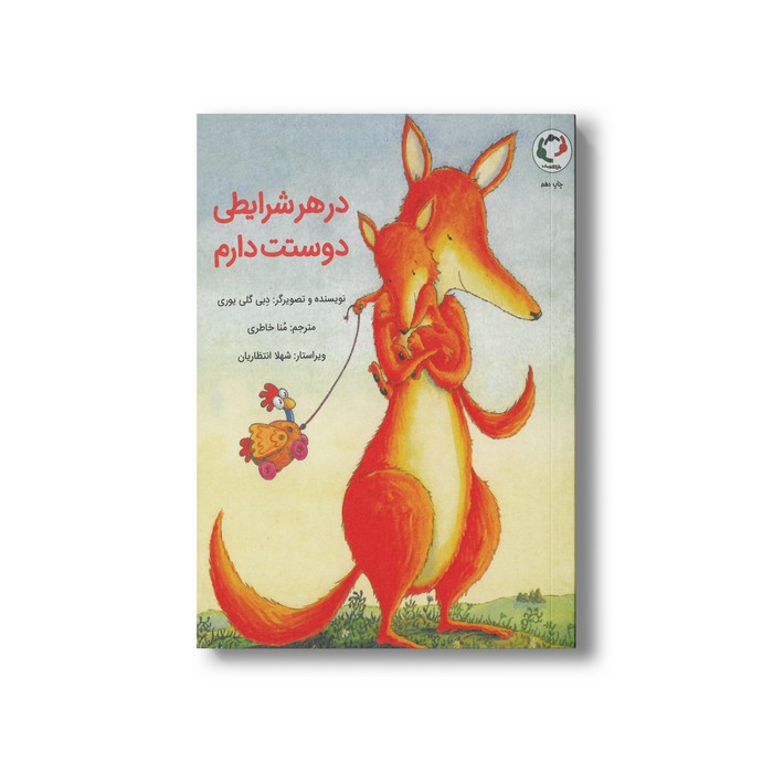 کتاب در هر شرایطی دوستت دارم اثر دبی گلی یوری ترجمه منا خاطری نشر بازی و اندیشه