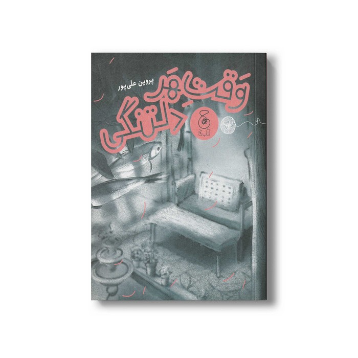 کتاب وقت هر دلتنگی اثر پروین علی پور نشر کتاب چ