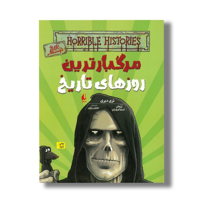 کتاب مرگبارترین روزهای تاریخ (تاریخ ترسناک 17) اثر تری دیری ترجمه پیمان اسماعیلیان نشر افق