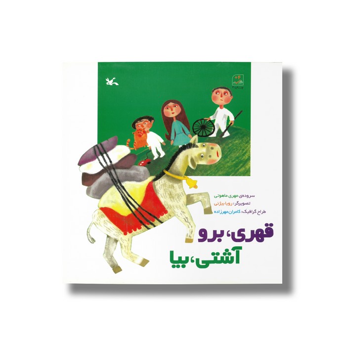 کتاب قهری برو آشتی بیا اثر مهری ماهوتی نشر کانون پرورش فکری کودکان و نوجوانان