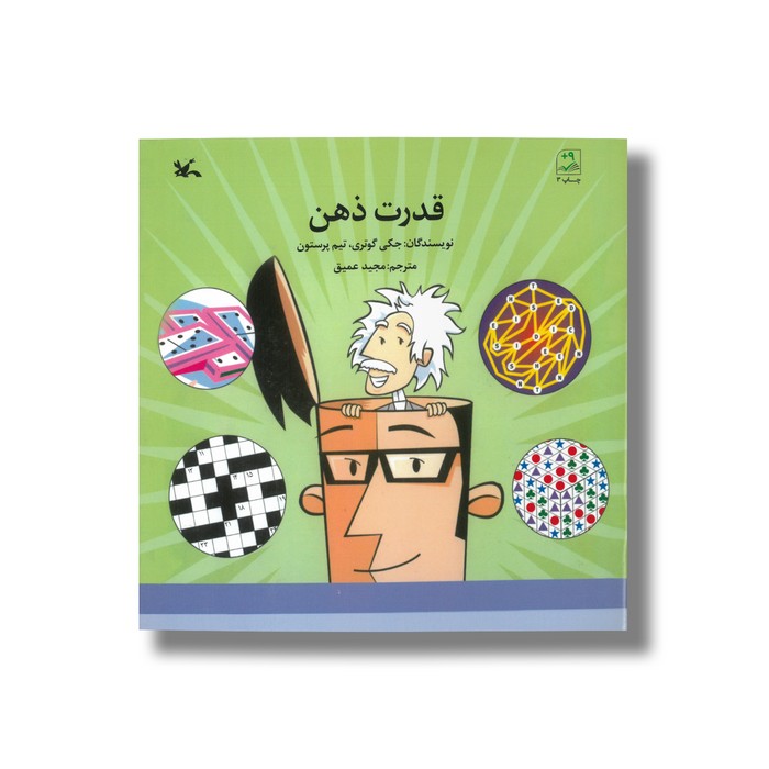 کتاب قدرت ذهن اثر جکی گوتری و تیم پرستون ترجمه مجید عمیق نشر کانون پرورش فکری کودکان و نوجوانان