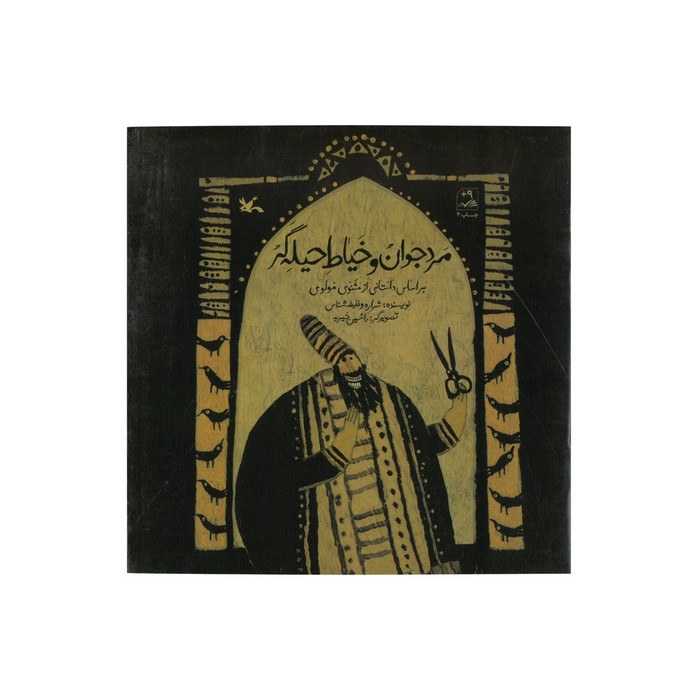 کتاب مرد جوان و خیاط حیله گر (بر اساس داستانی از مثنوی مولوی) اثر شراره وظیفه شناس نشر کانون پرورش فکری کودکان و نوجوانان