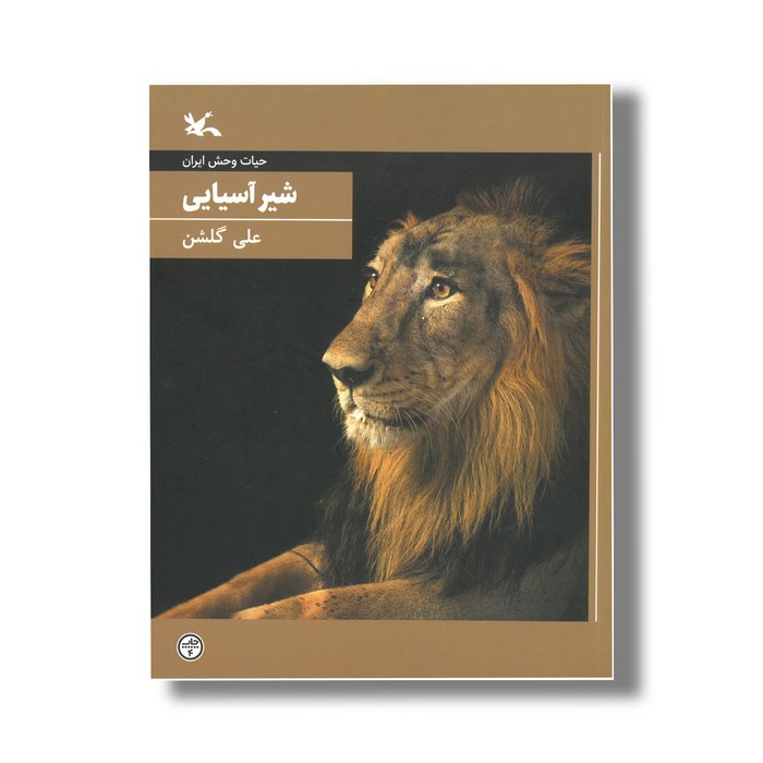 کتاب شیر آسیایی (حیات وحش ایران) اثر علی گلشن نشر کانون پرورش فکری کودکان و نوجوانان