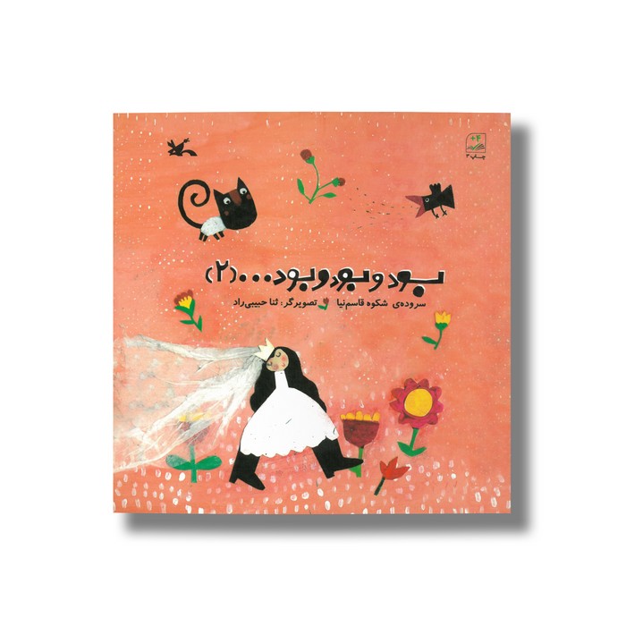 کتاب بود و بود و بود 2 اثر شکوه قاسم نیا نشر کانون پرورش فکری کودکان و نوجوانان