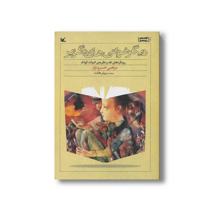 کتاب دیگرخوانی های ناگزیر (رویکرد نقد و نظریه ادبیات کودک) اثر مرتضی خسرونژاد نشر کانون پرورش فکری کودکان و نوجوانان