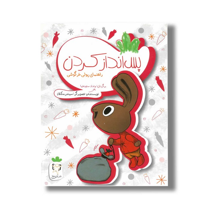 کتاب پس انداز کردن (راهنمای پولی خرگوشی) اثر سیندر مکلاد ترجمه ونداد ستوده نیا نشر آوای هانا