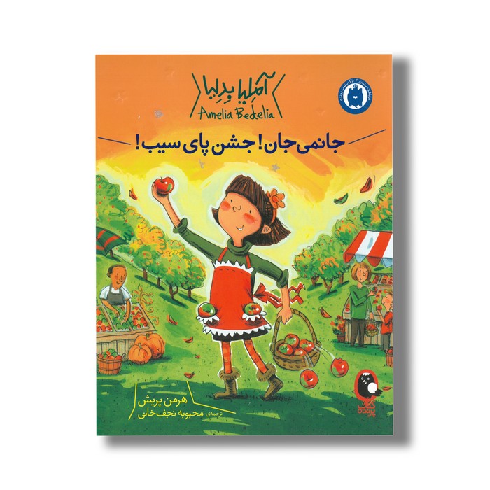 کتاب جانمی جان جشن پای سیب (آملیا بدلیا) اثر هرمن پریش ترجمه محبوبه نجف خانی نشر کتاب پرنده