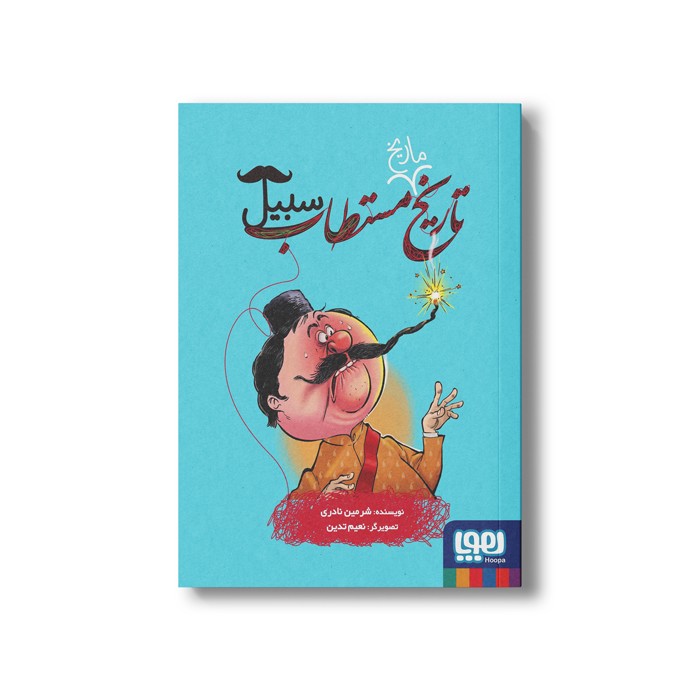 کتاب تاریخ ماریخ مستطاب سبیل اثر شرمین نادری نشر هوپا