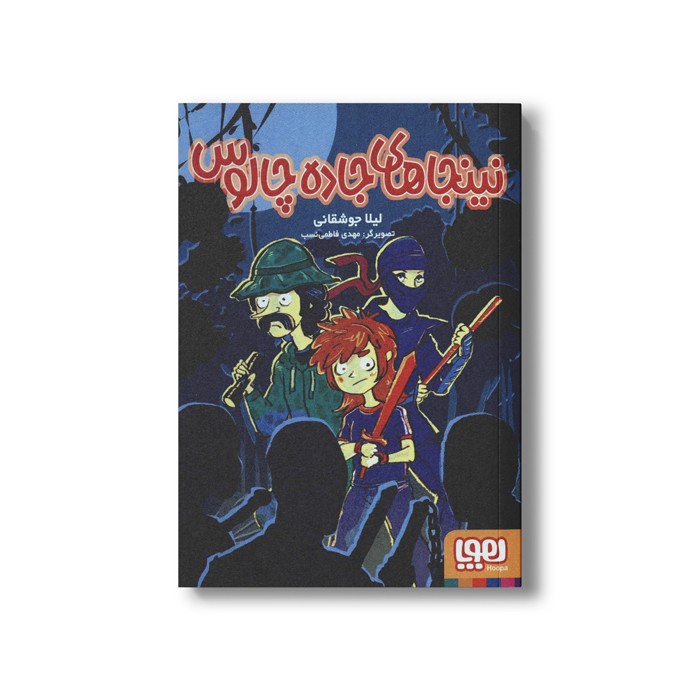 کتاب نینجاهای جاده چالوس اثر لیلا جوشقانی نشر هوپا