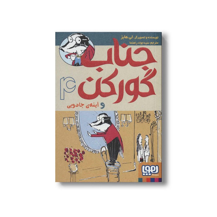 کتاب جناب گورکن 4 (و آینه جادویی) اثر لی هابز ترجمه سید جواد راهنما نشر هوپا