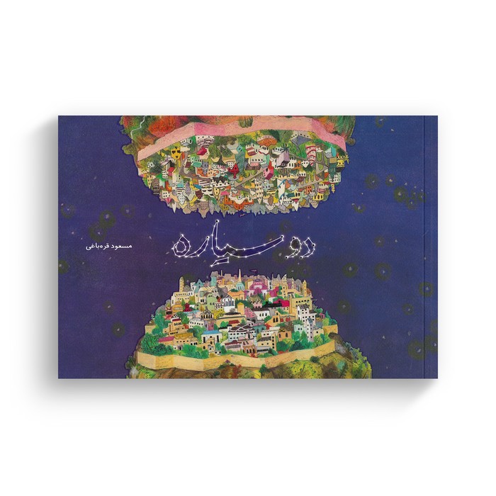کتاب دو سیاره اثر مسعود غره باغی نشر فاطمی