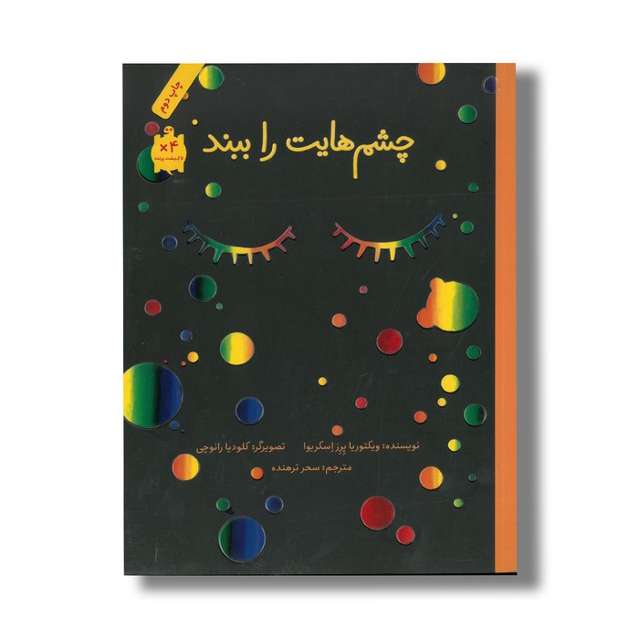 کتاب چشم هایت را ببند اثر ویکتوریا پرز اسکریوا ترجمه سحر ترهنده نشر فاطمی