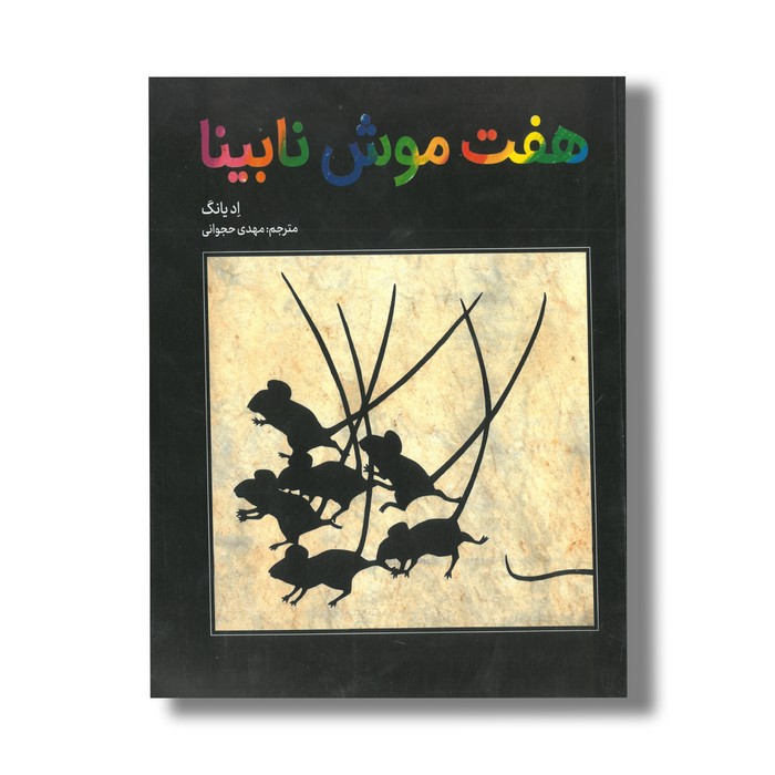 کتاب هفت موش نابینا اثر اد یانگ ترجمه مهدی حجوانی نشر فاطمی