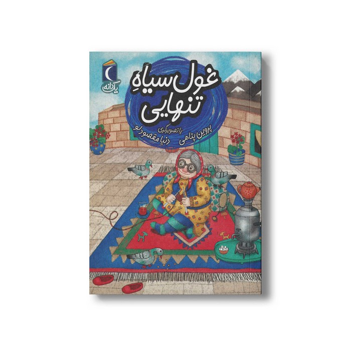 کتاب غول سیاه تنهایی (یک دانه) اثر پروین پناهی نشر محراب قلم