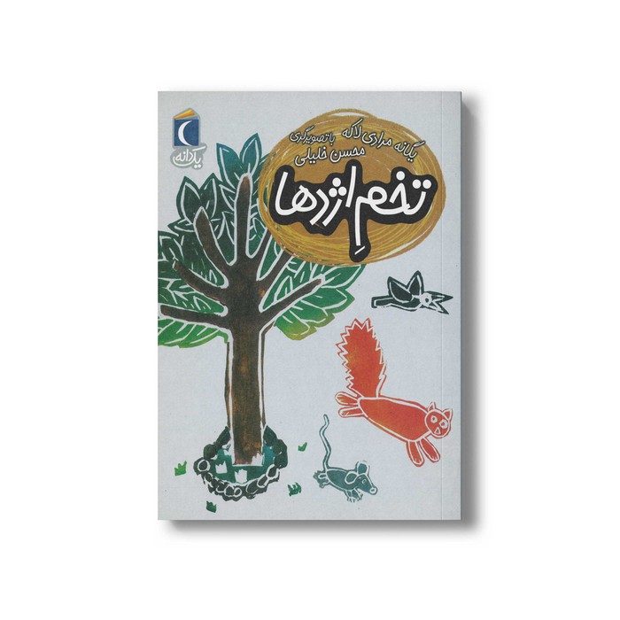 کتاب تخم اژدها (یک دانه) اثر یگانه مرادی لاکه نشر محراب قلم