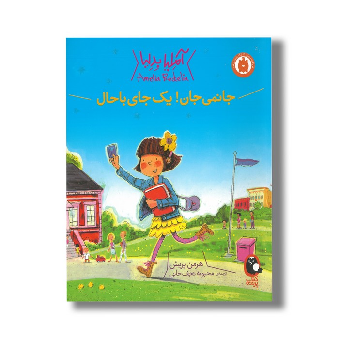 کتاب جانمی جان یک جای باحال (آملیا بدلیا) اثر هرمن پریش ترجمه محبوبه نجف خانی نشر کتاب پرنده