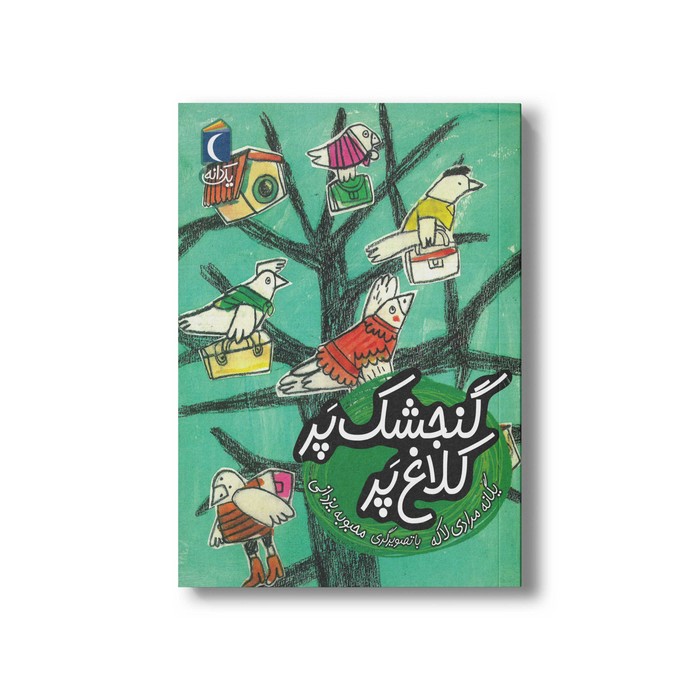 کتاب گنجشک پر کلاغ پر (یک دانه) اثر یگانه مرادی لاکه نشر محراب قلم