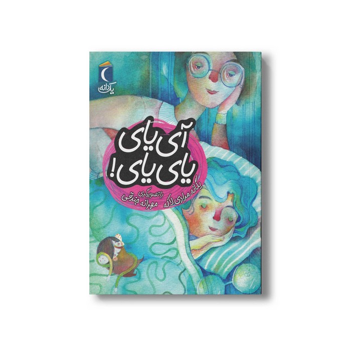 کتاب آی یای یای یای (یک دانه) اثر یگانه مرادی لاکه نشر محراب قلم