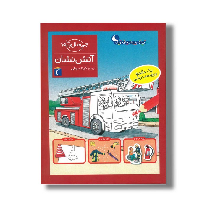 کتاب چی مال چیه آتش نشان اثر جولیا میر ترجمه گیتا رسولی نشر محراب قلم