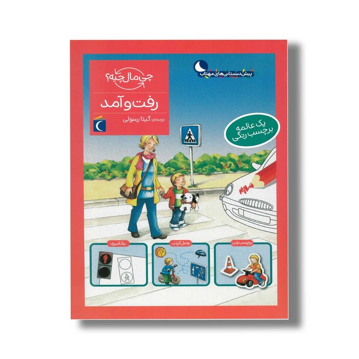 کتاب چی مال چیه رفت و آمد اثر بریچ بوندارنکو ترجمه گیتا رسولی نشر محراب قلم