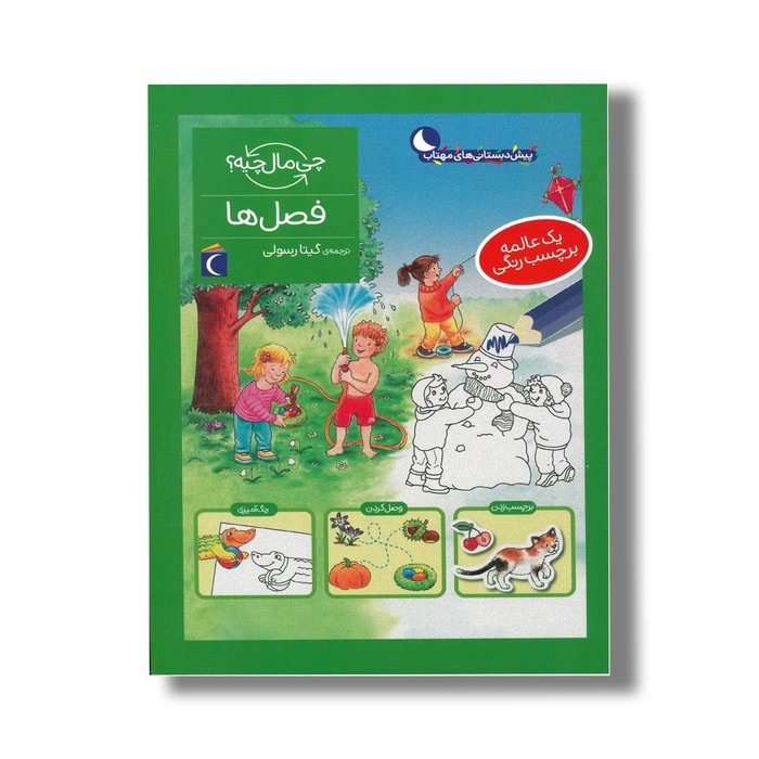 کتاب چی مال چیه فصل ها اثر سابینه اسچوک ترجمه گیتا رسولی نشر محراب قلم