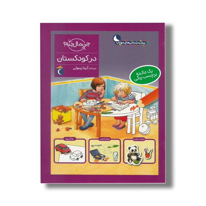 کتاب چی مال چیه در کودکستان اثر الیزابت کفمن و مونیکا ارنریچ ترجمه گیتا رسولی نشر محراب قلم