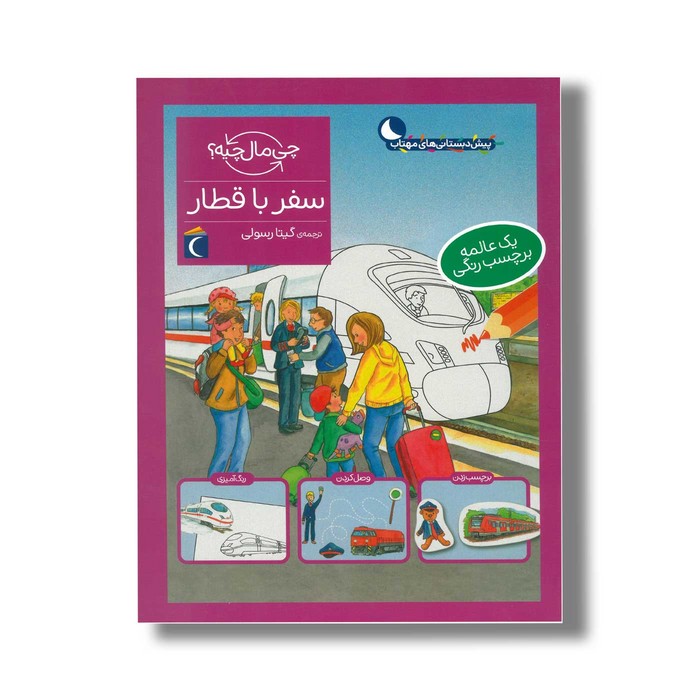 کتاب چی مال چیه سفر با قطار اثر تاتیانا مارتی ترجمه گیتا رسولی نشر محراب قلم