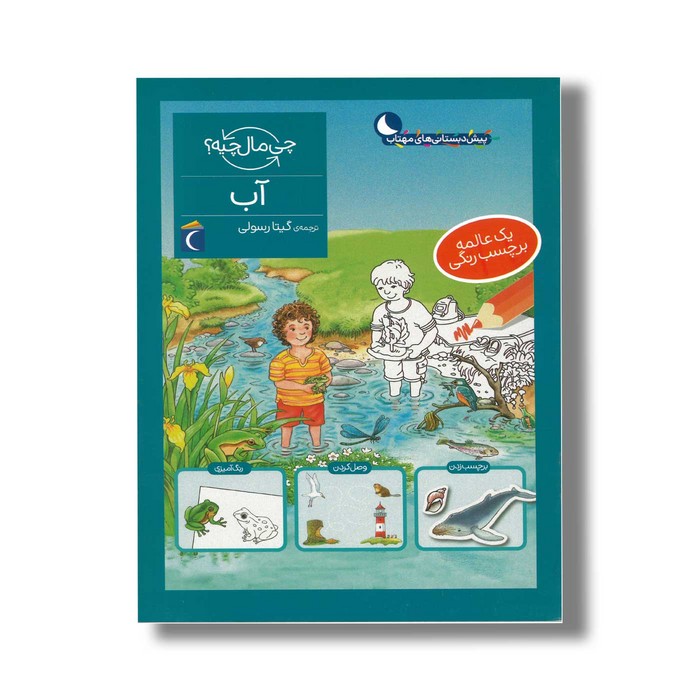 کتاب چی مال چیه آب اثر تاتیانا مارتی ترجمه گیتا رسولی نشر محراب قلم