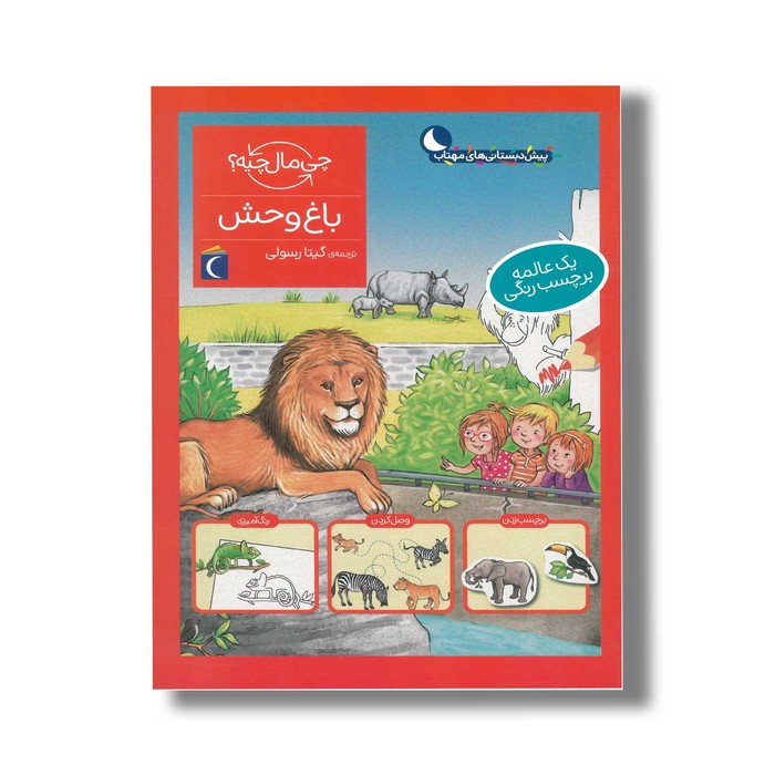 کتاب چی مال چیه باغ وحش اثر تاتیانا مارتی ترجمه گیتا رسولی نشر محراب قلم