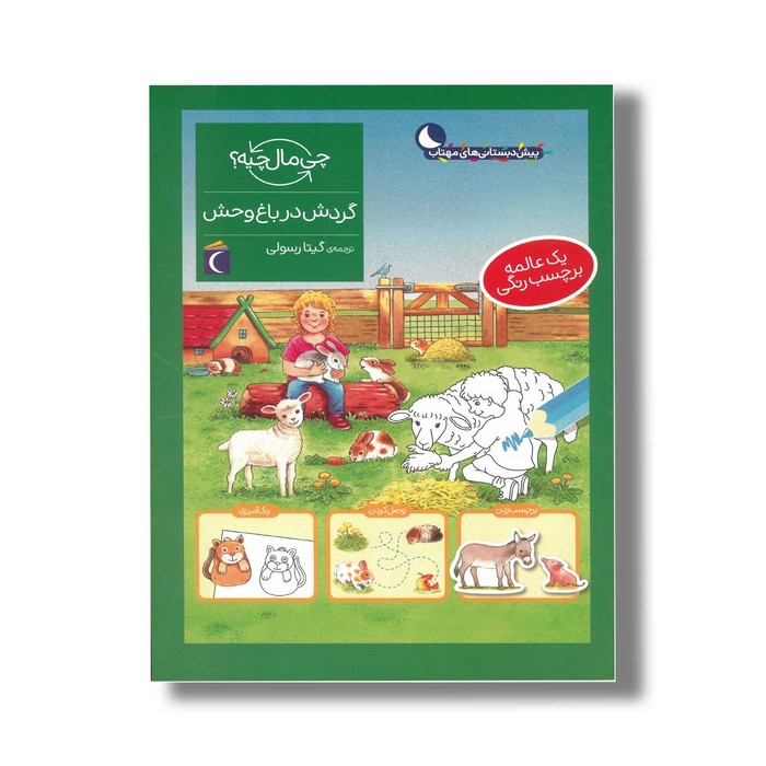 کتاب چی مال چیه گردش در باغ وحش اثر آی دا ونزل ترجمه گیتا رسولی نشر محراب قلم