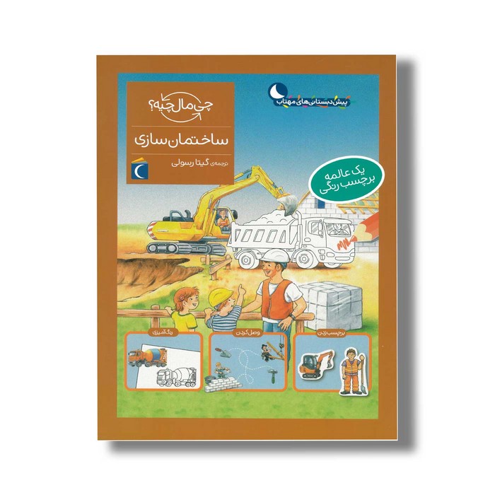 کتاب چی مال چیه ساختمان سازی اثر تاتیانا مارتی ترجمه گیتا رسولی نشر محراب قلم