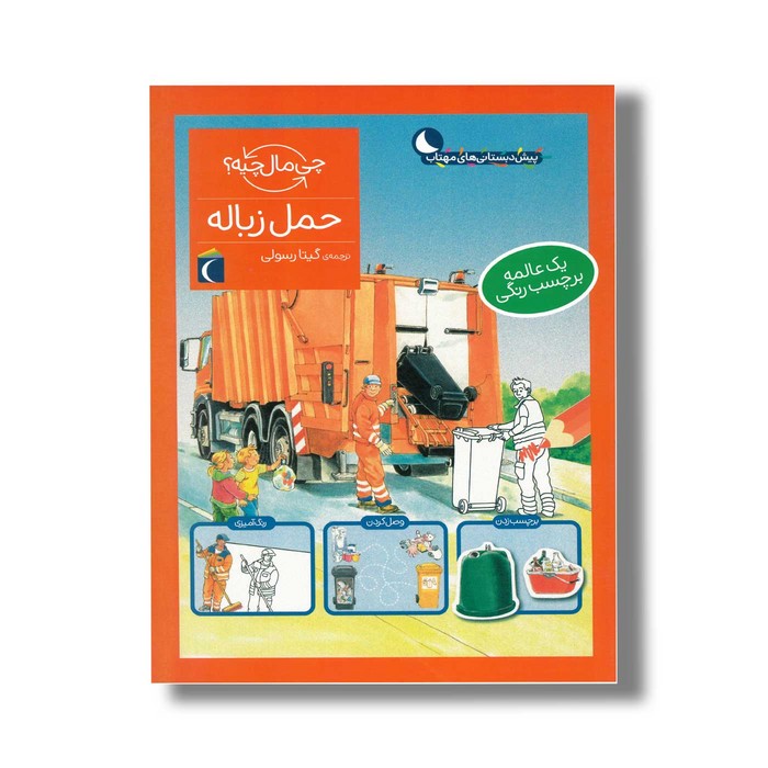 کتاب چی مال چیه حمل زباله اثر تاتیانا مارتی ترجمه گیتا رسولی نشر محراب قلم