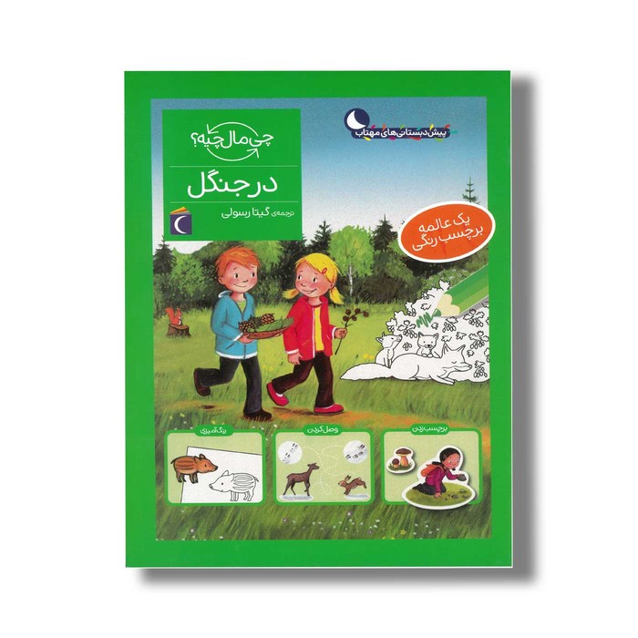 کتاب چی مال چیه در جنگل اثر آی دا ونزل ترجمه گیتا رسولی نشر محراب قلم