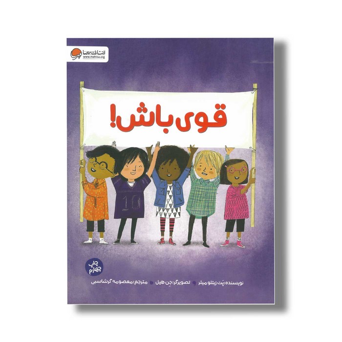 کتاب قوی باش اثر پت زیتلو میلر ترجمه معصومه گرشاسبی نشر مهرسا