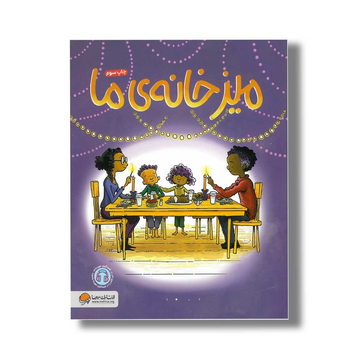 کتاب میز خانه ما اثر پیتر اچ رینولدز ترجمه لیلا کاشانی وحید نشر مهرسا