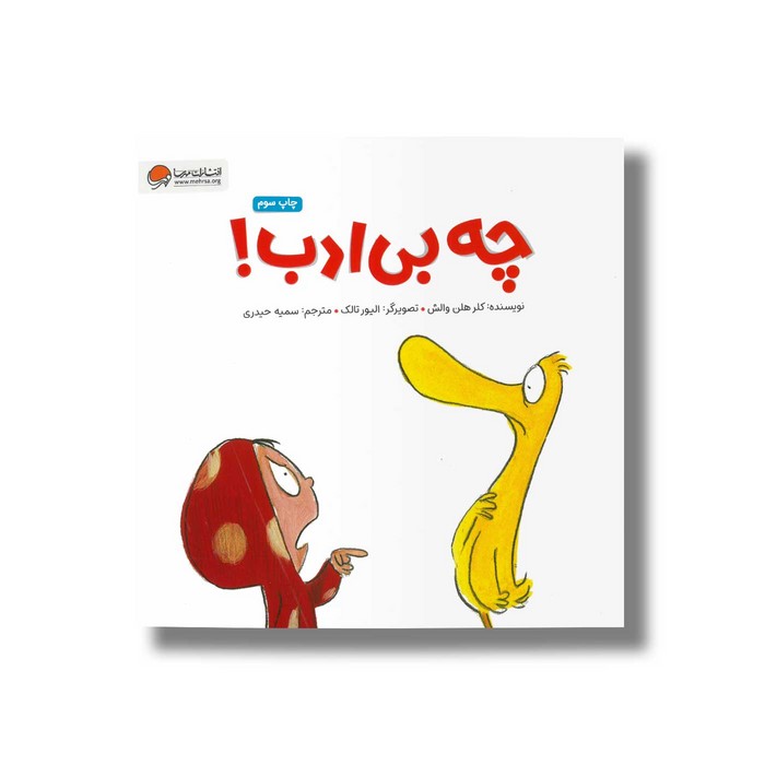 کتاب چه بی ادب اثر کلر هلن والش ترجمه سمیه حیدری نشر مهرسا