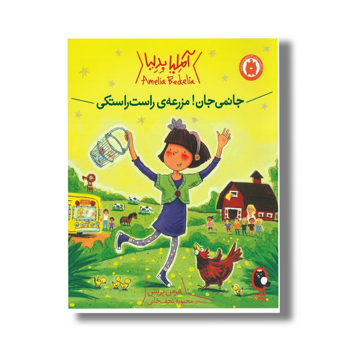 کتاب جانمی جان مزرعه راست راستکی (آملیا بدلیا) اثر هرمن پریش ترجمه محبوبه نجف خانی نشر کتاب پرنده