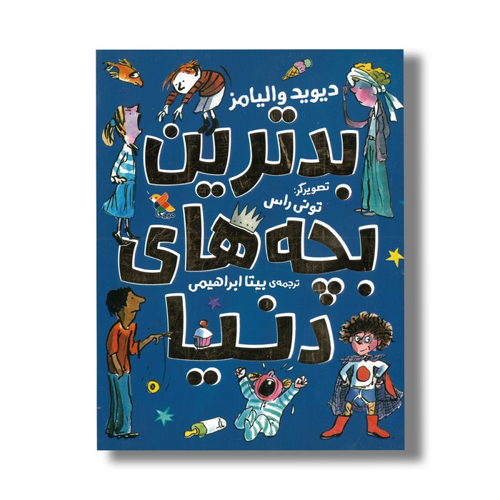 کتاب بدترین بچه های دنیا اثر دیوید والیامز ترجمه بیتا ابراهیمی نشر میچکا