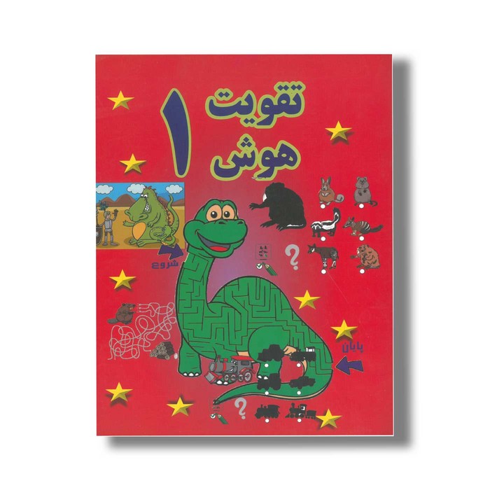 کتاب تقویت هوش 1 نشر پسته خندان