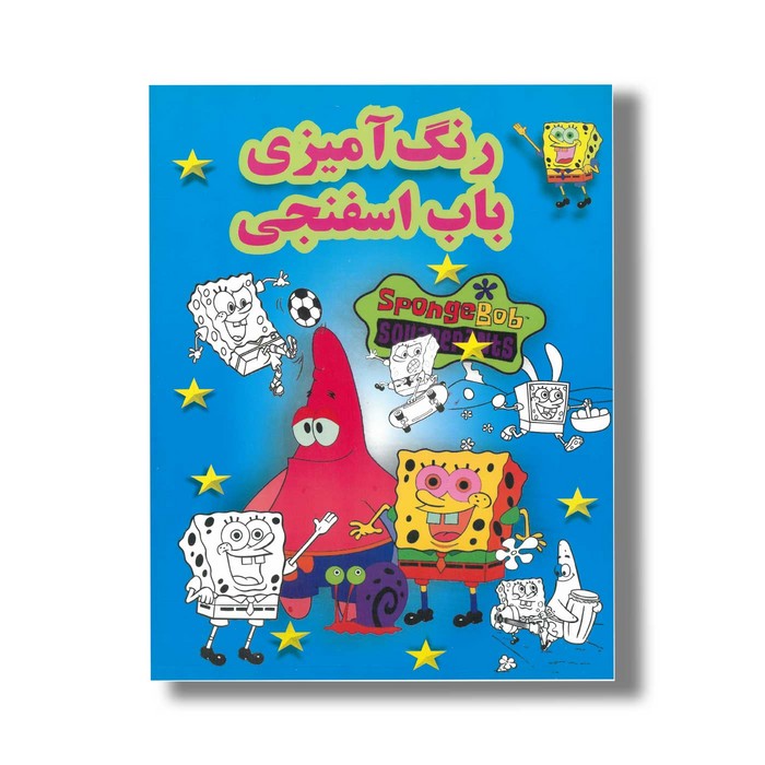 کتاب رنگ آمیزی باب اسفنجی نشر پسته خندان