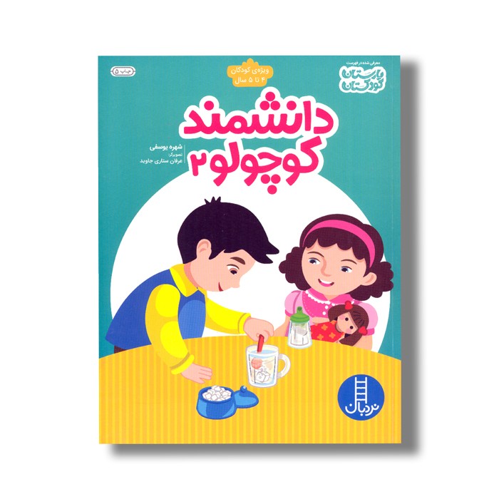 کتاب دانشمند کوچولو 2 اثر شهره یوسفی نشر نردبان