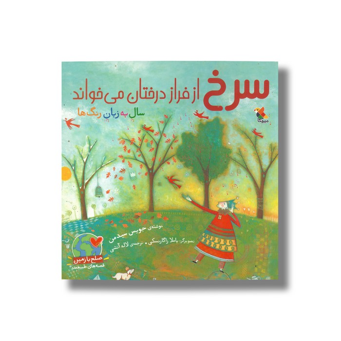 کتاب سرخ از فراز درختان می خواند (سال به زبان رنگ ها) اثر جویس سیدمن ترجمه لاله آتشی نشر میچکا